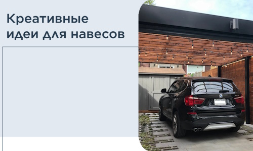 Креативные идеи для навесов от РадиДОМА-Энг