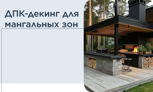 ДПК-декинг для мангальных зон в Энгельсе